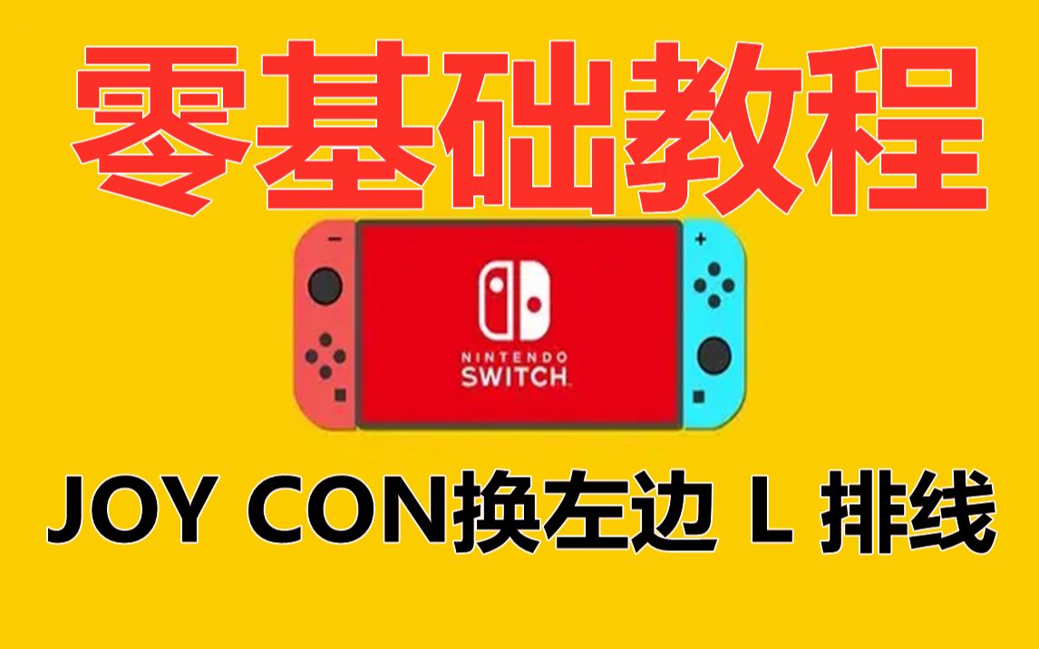 【零基础教程】switch joy con 左手柄L、减号排线安装教程单机游戏热门视频