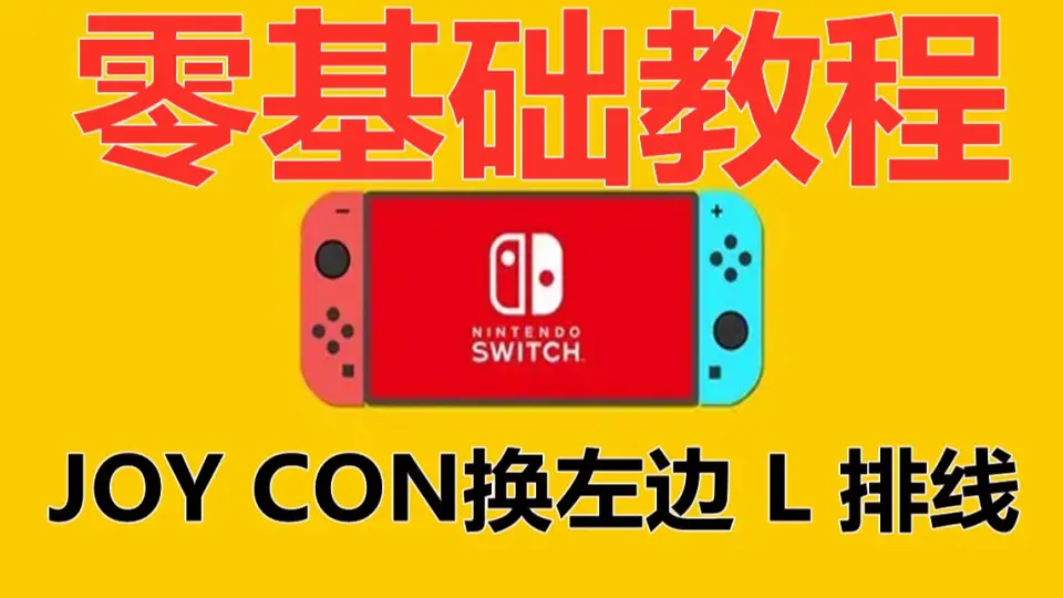 【零基础教程】switch joy con 右手柄ZR排线安装教程