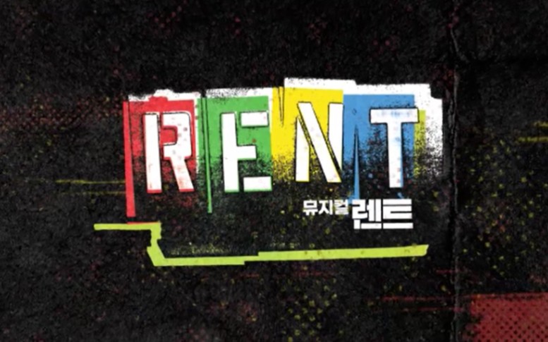 [图]【合集】"1日1Rent" 2020年韩版音乐剧《吉屋出租 Rent》1080P 现场实况 （持更…）