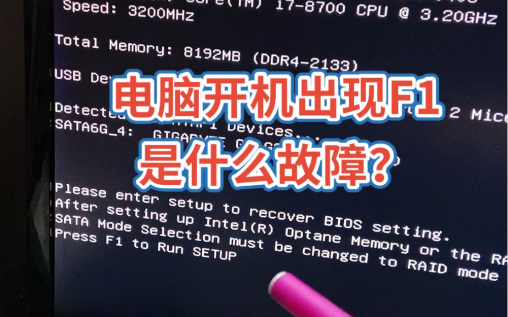 电脑开机出现F1是什么故障?哔哩哔哩bilibili