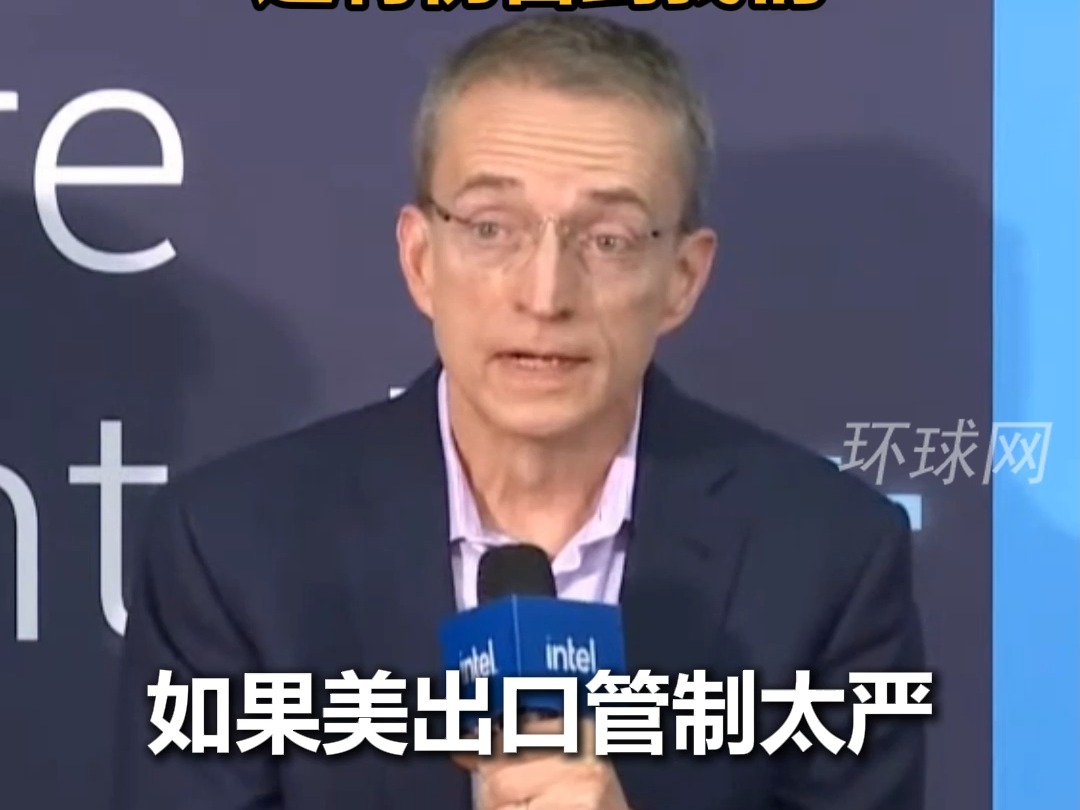 英特尔CEO:如果美出口管制太严,中国就必须生产自己的芯片,这将伤害到我们哔哩哔哩bilibili