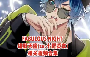 Télécharger la video: 【小野贤章｜绯野天魔】FABULOUS NIGHT 相关视频合集｜持续更新中