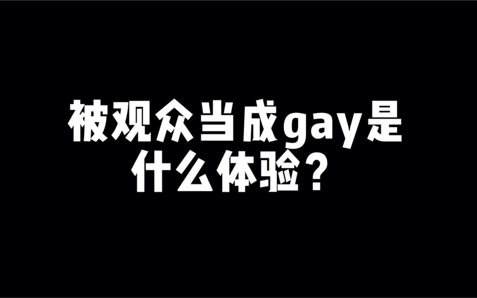 被观众当成gay是什么体验?哔哩哔哩bilibili