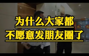 Скачать видео: 为什么大家都不愿意发朋友圈了？