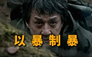 Скачать видео: 被严重低估！成龙近十年最好作品！豆瓣22万人打分7.0！重温经典《英伦对决》01