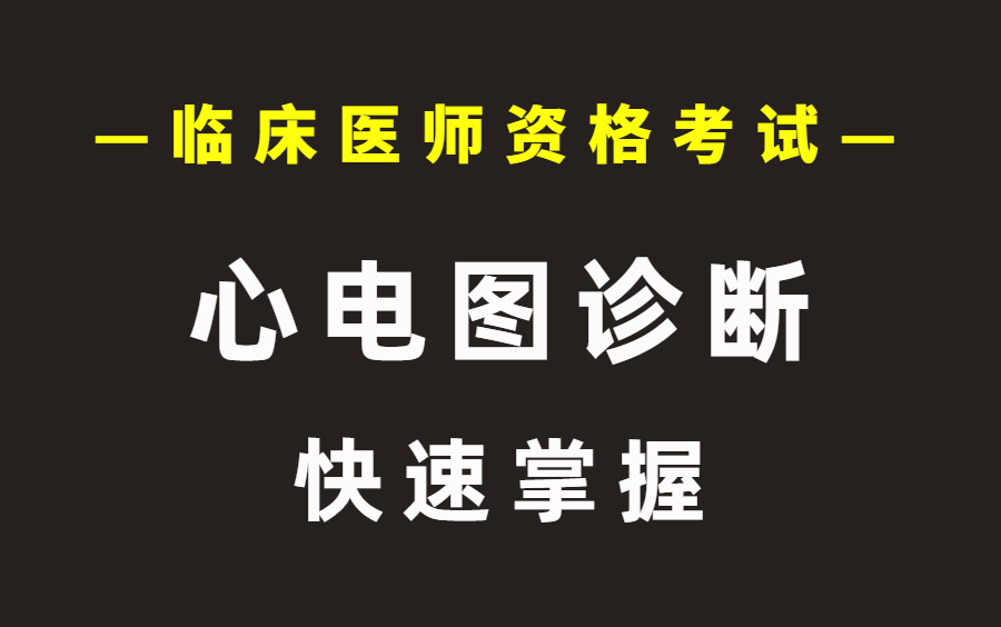 [图]临床医师资格考试 心电图诊断 高分值考点内容精讲