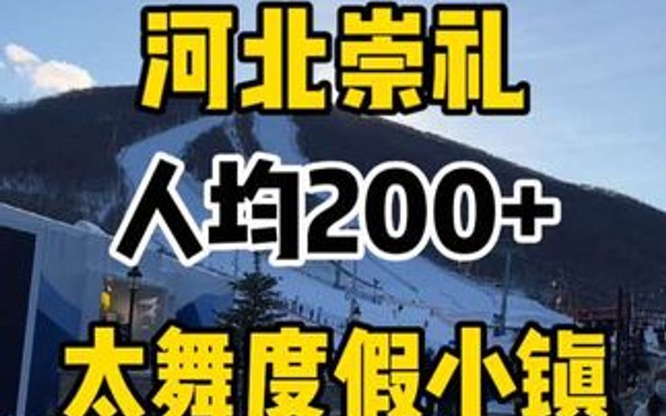 北京滑雪场推荐:今年有去崇礼太舞滑雪场玩的可以好好看看23年攻略了哔哩哔哩bilibili