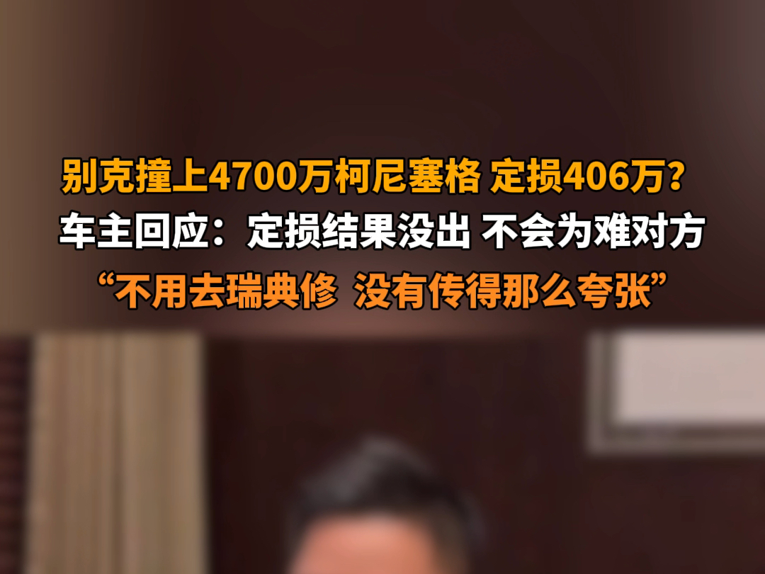 8月12日报道 浙江宁波 #网传别克撞上4700万柯尼塞格定损406万 车主回应:定损结果没出,不会为难对方.不用去瑞典修,没有网上传得那么夸张.哔哩...