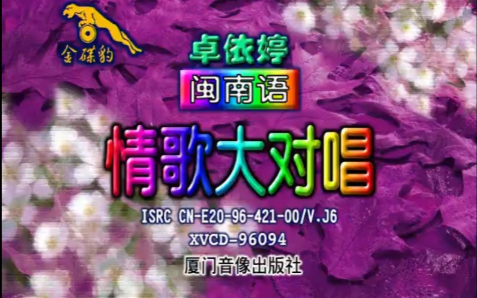 [图]卓依婷 闽南语情歌大对唱 最佳第一版 1998.02.11 VCD