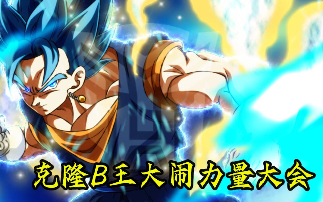 【弑神者-克隆b王01】众神傻眼 克隆b王大闹力量大会