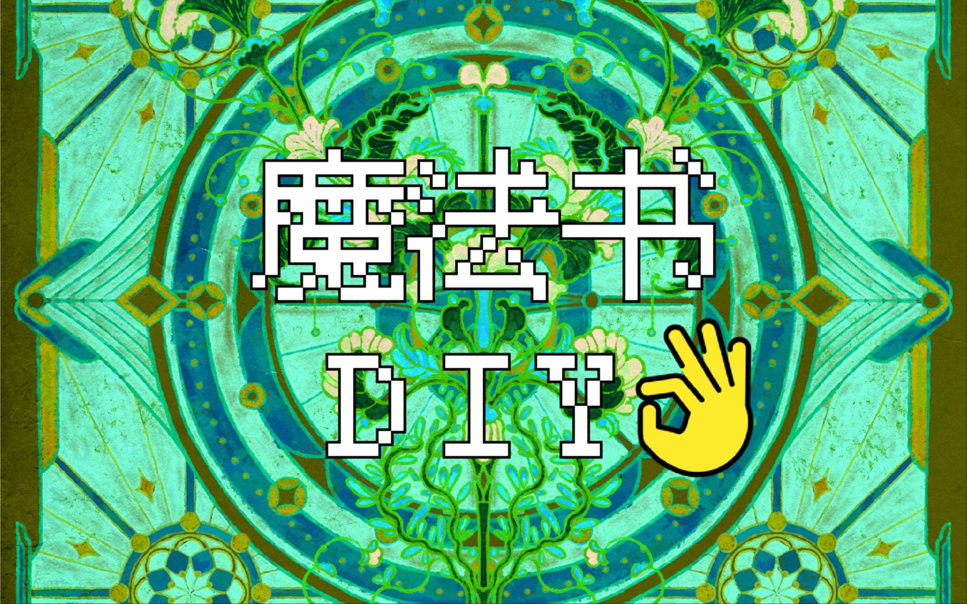 从0“搓”一本魔法书𐟓—哔哩哔哩bilibili