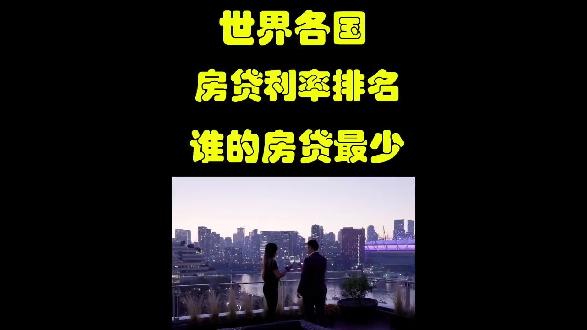 . 不看不知,世界各国房贷利率排名?最低能少还多少钱?哔哩哔哩bilibili