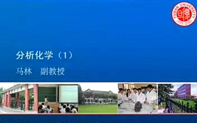 [图]分析化学【复旦大学】