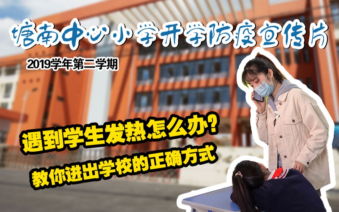 [图]塘南中心小学开学防疫宣传片 2019学年第二学期