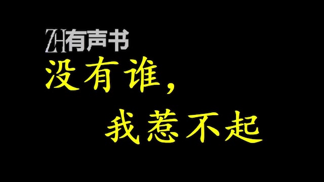 没有谁,我惹不起【点播有声书】稍微思考了一下,他决定建一个武学基金会,接受海内外捐助,投资几家影视公司,每次电影上线,就去挑战各种武道宗师...