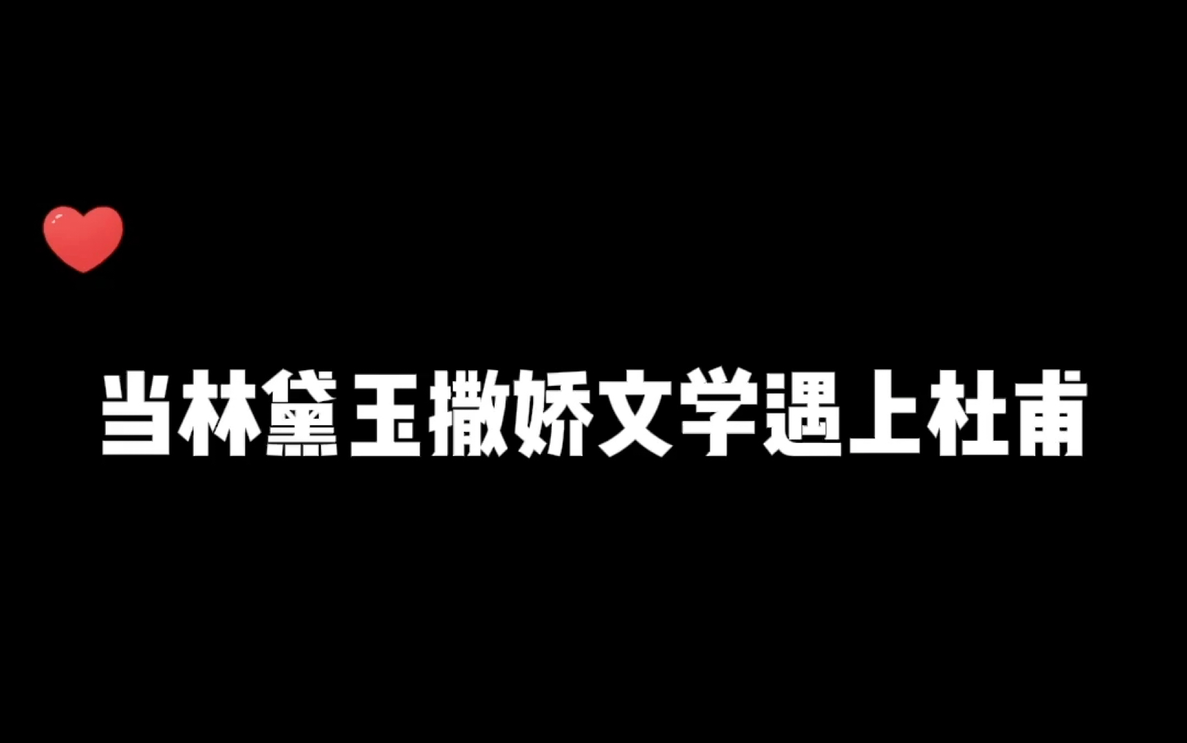 [图]当杜甫用林黛玉撒娇文学和李白聊天