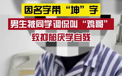 男生因名字带＂坤＂被调侃,当事人:全班都欺负我,说了他们也不改哔哩哔哩bilibili