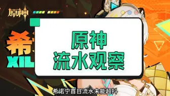 Download Video: 原神希诺宁首日最终流水没能打破挂零魔咒！但日服成功登顶重回巅峰！【流水观察10.9】