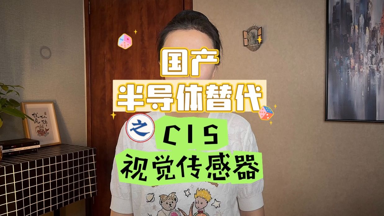 国产半导体替代,之CIS视觉传感器哔哩哔哩bilibili