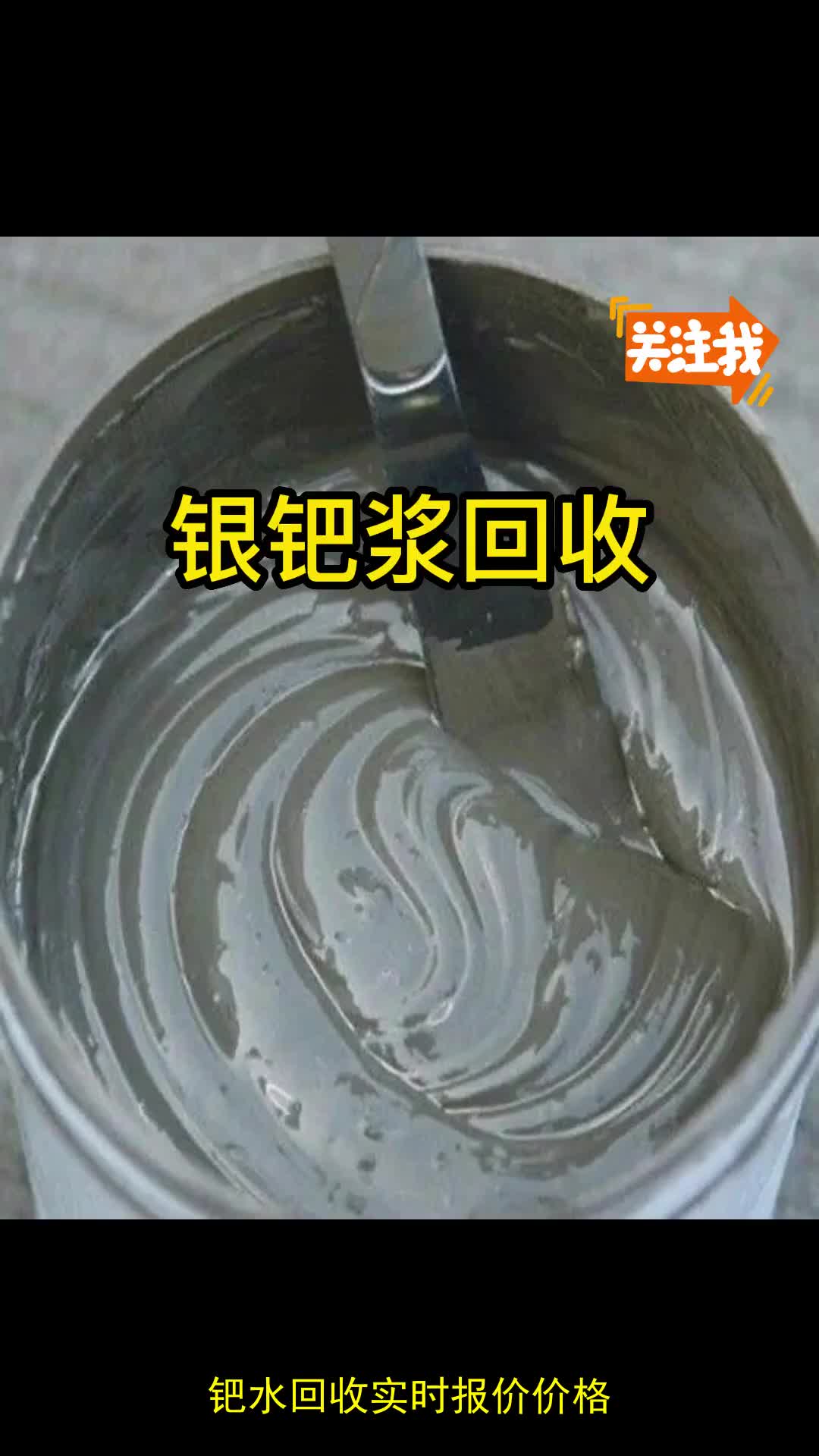 钯水回收实时报价价格,钯水回收提炼取纯钯,报废旧原装钯水技术哔哩哔哩bilibili