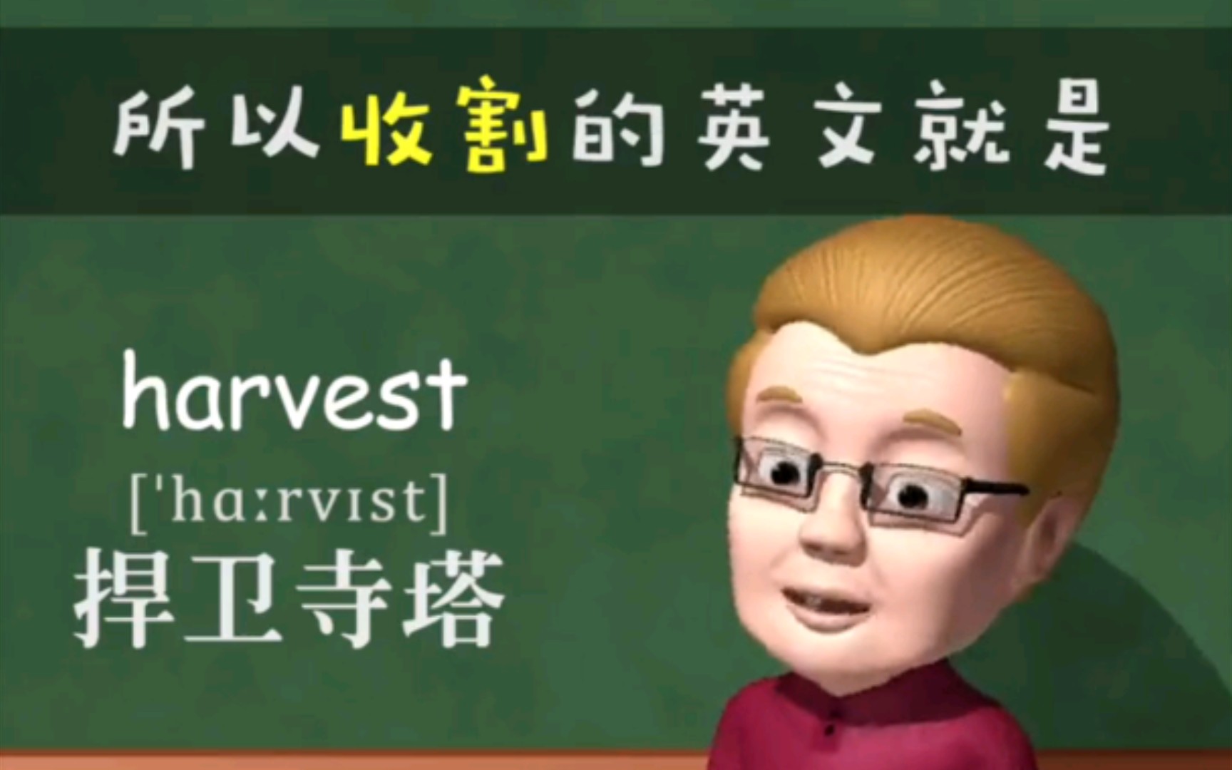 [傻瓜英语]高考单词harvest速记,让你过目不忘哔哩哔哩bilibili