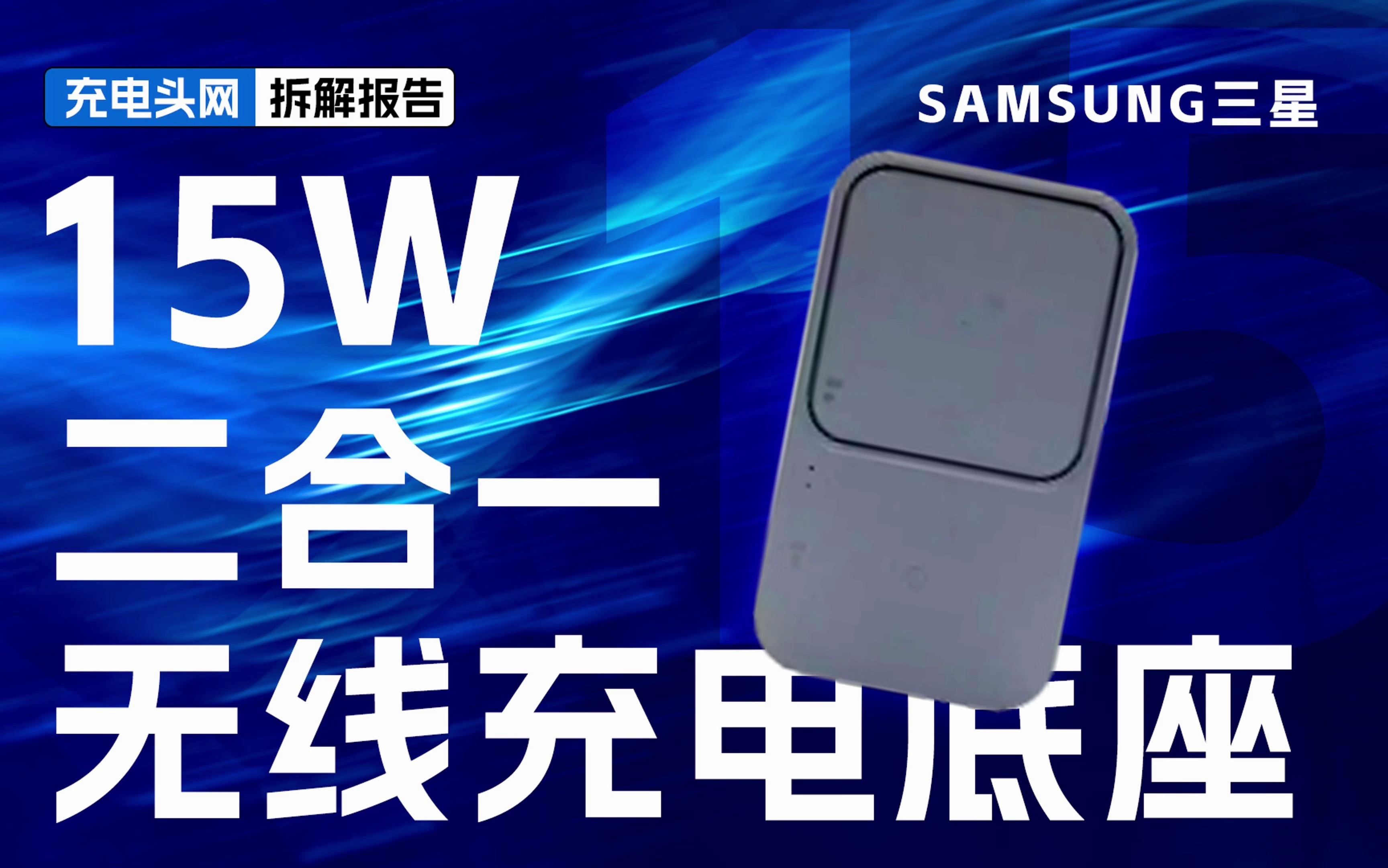 自带充电器和数据线,可满足三星全家桶充电,SAMSUNG三星15W二合一无线充电底座拆解哔哩哔哩bilibili