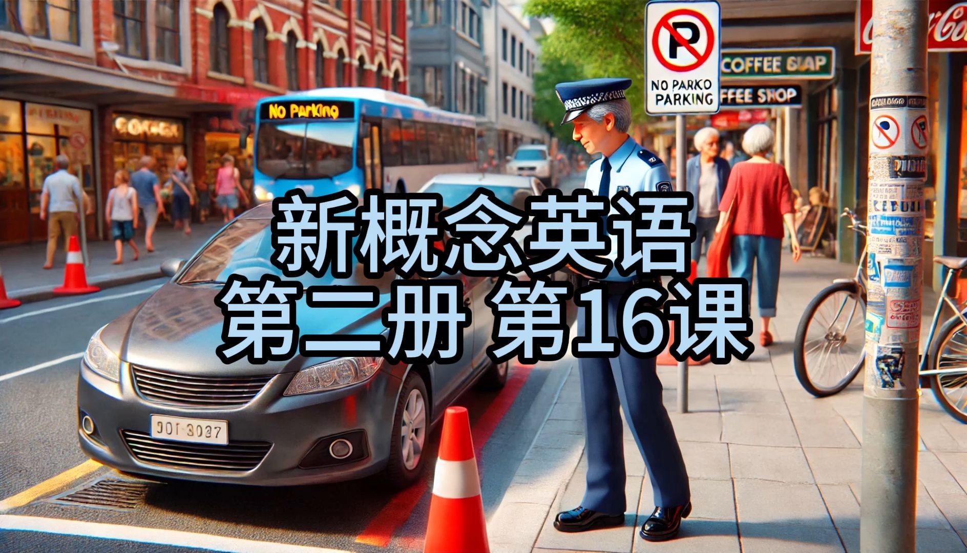 新概念英语第二册第16课 a polite request 彬彬有礼的要求