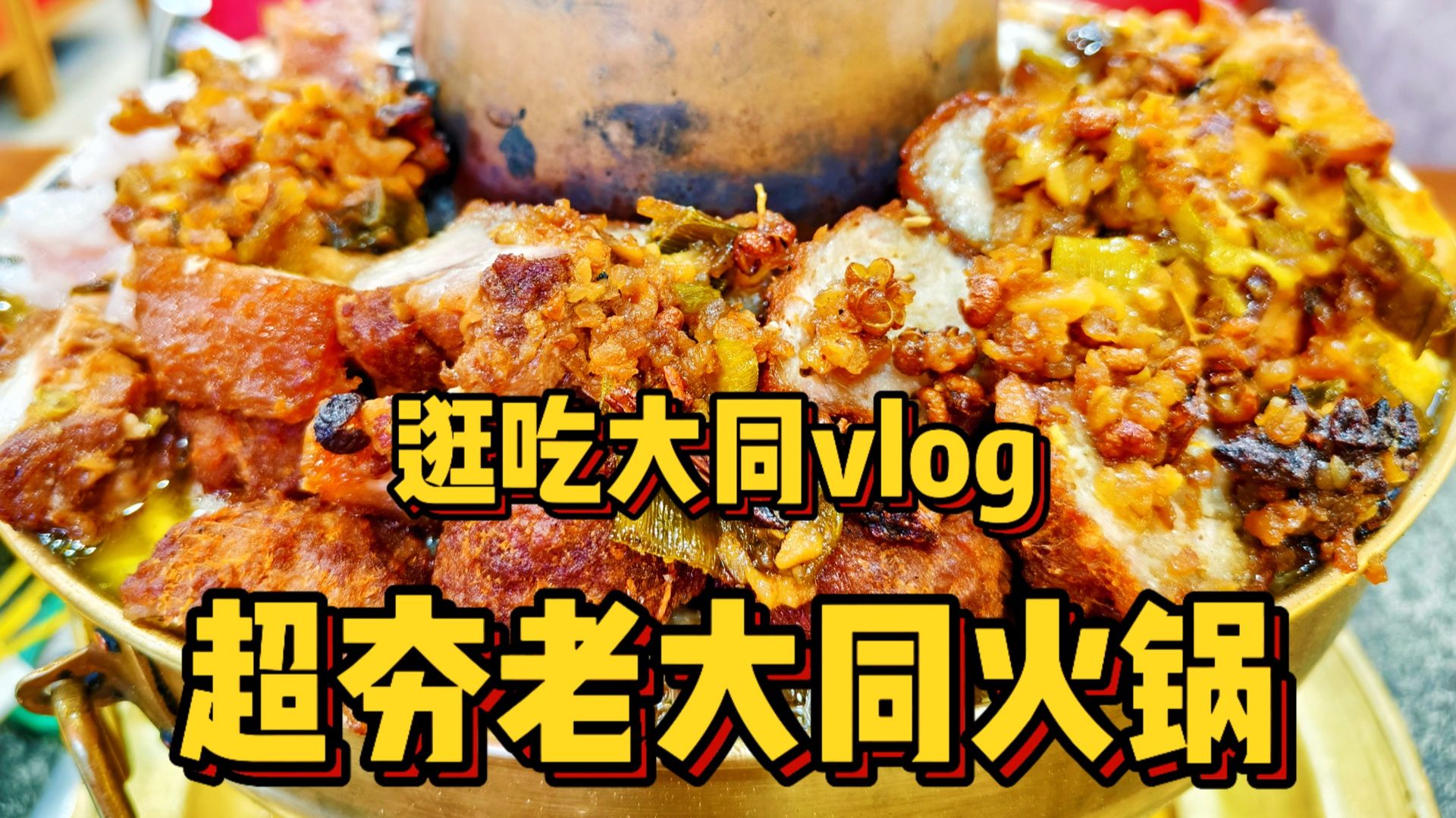 在大同吃到了巨香的豆面和性价比拉满的老大同火锅！还看到了千年历史的顶级中式美学！