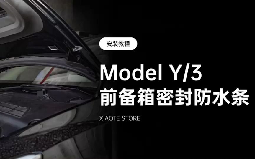 Model3/Y前备箱密封防水条安装视频哔哩哔哩bilibili