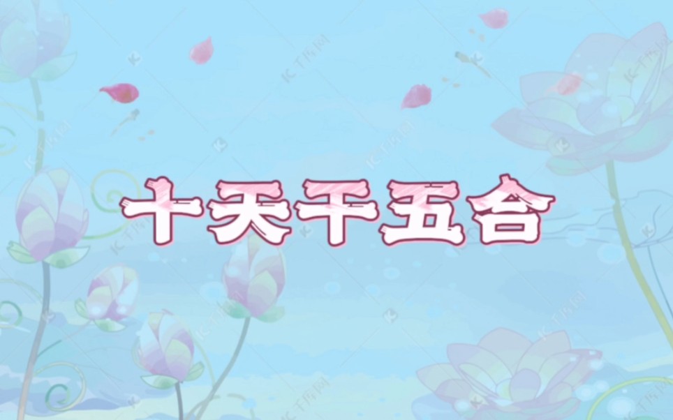 十天干五合哔哩哔哩bilibili