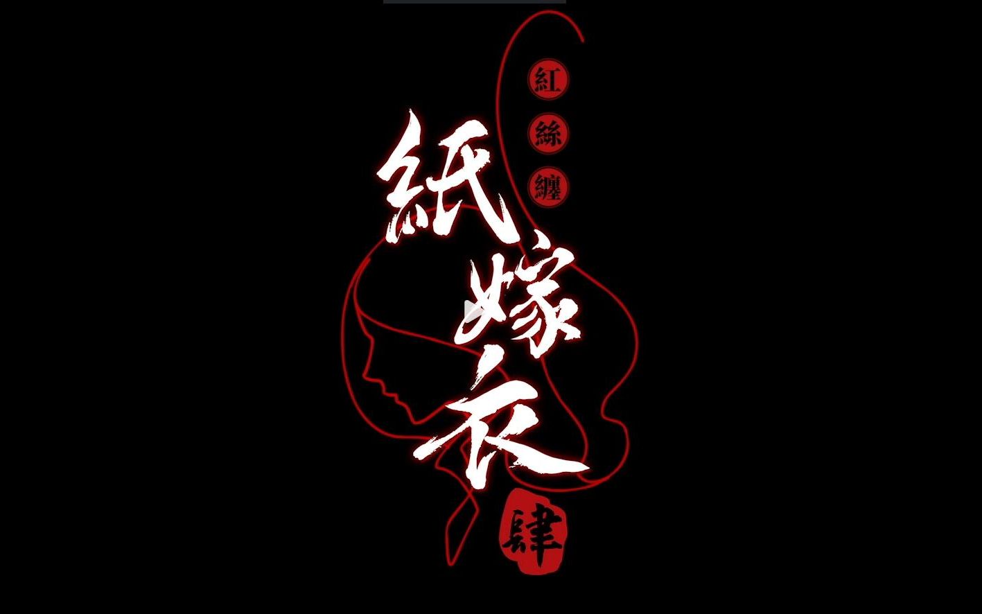 中式悬疑解谜新作《纸嫁衣4 红丝缠》终极预告公开 8月12日上线