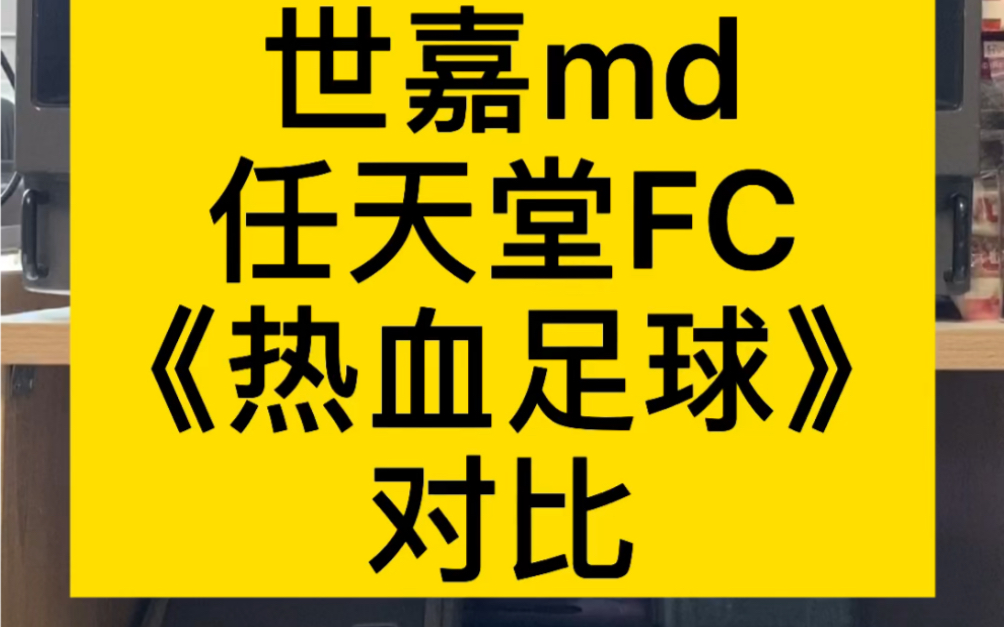 [图]世嘉md 任天堂FC 热血足球 对比