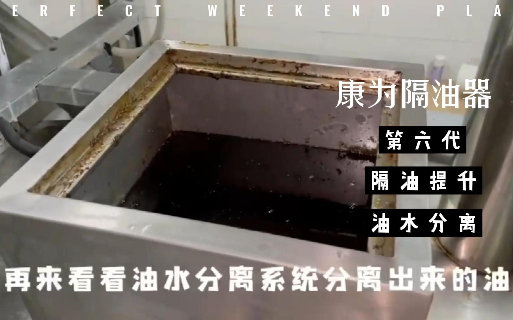 餐饮隔油设施,油水分离效果如何?哔哩哔哩bilibili