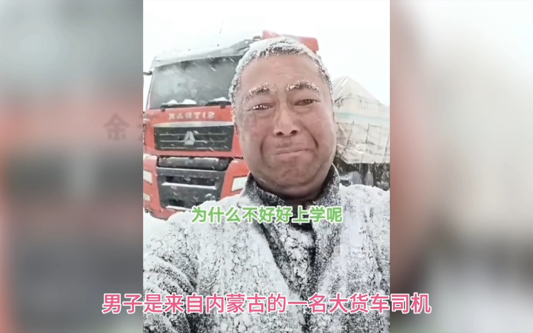 [图]泪目！大雪封路货车司机淋成雪人，不禁流泪感慨下辈子好好上学，生容易 活容易 生活不容易！