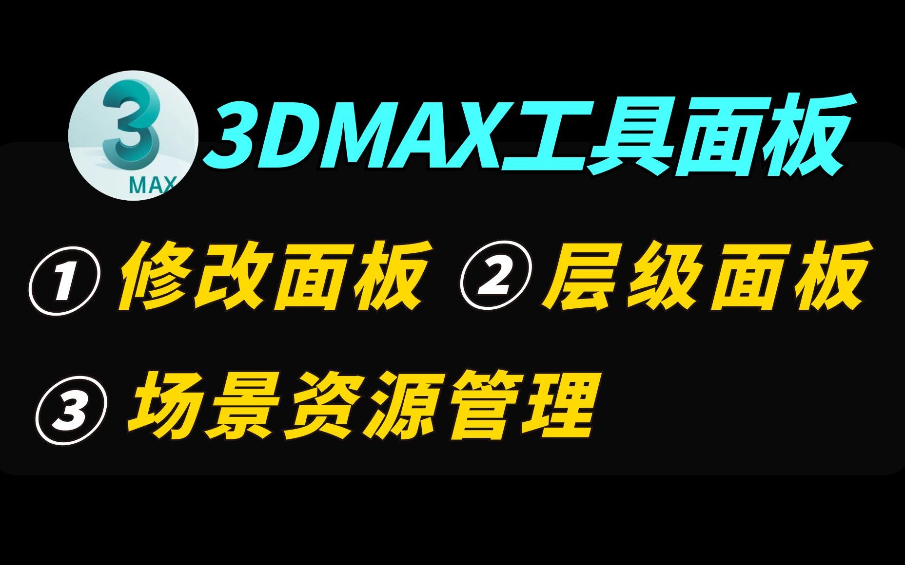 【3DMAX新手教程】3dmax修改面板、层级面板,场景资源管理详细讲解 (零基础入门篇)哔哩哔哩bilibili