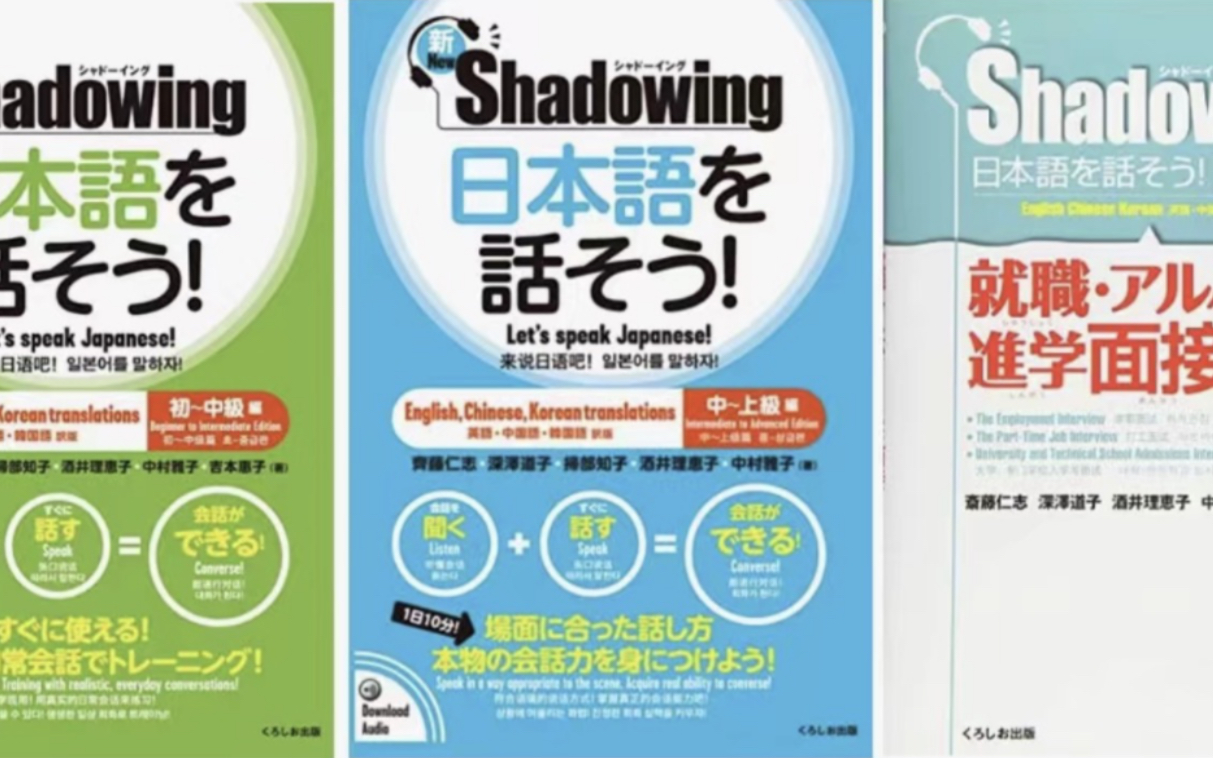 《Shadowing日本語を話そう》影子跟读法 日语口语练习 全系列 - 哔哩哔哩