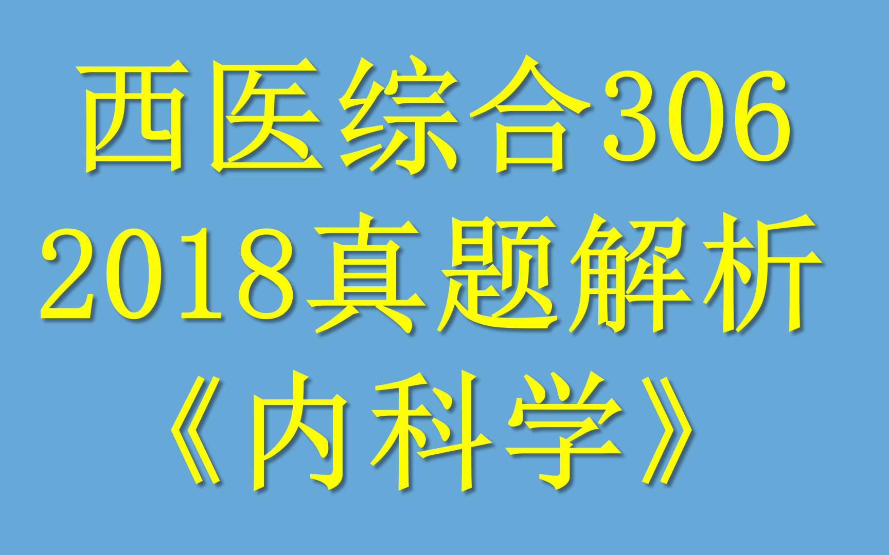 [图]2018西综真题解析（内科）