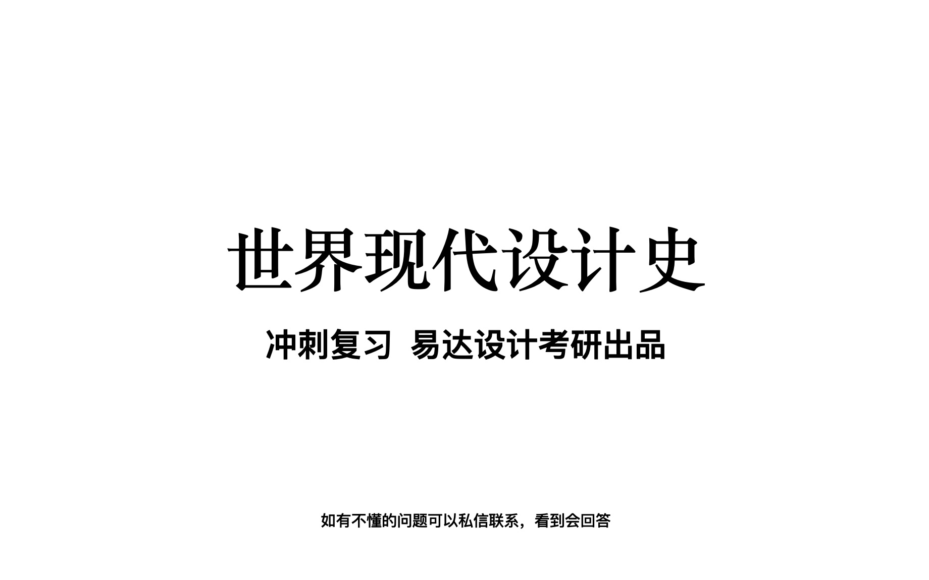 【考研带背】世界现代设计史考研课程重点笔记带背讲解视频工艺美术运动新艺术运动装饰艺术运动现代主义运动后现代主义运动国际主义风格哔哩哔哩...