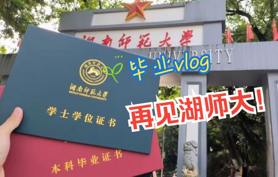 [图]毕业vlog | 湖南师范大学 | 和麓山南路的风说再见