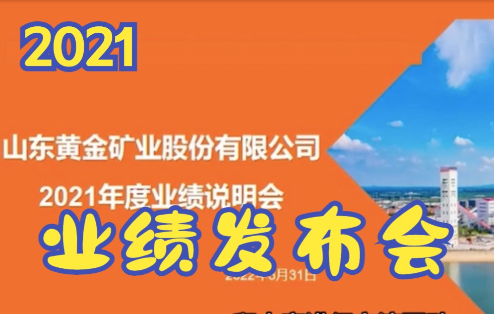 山东黄金2021年业绩发布会(一)哔哩哔哩bilibili