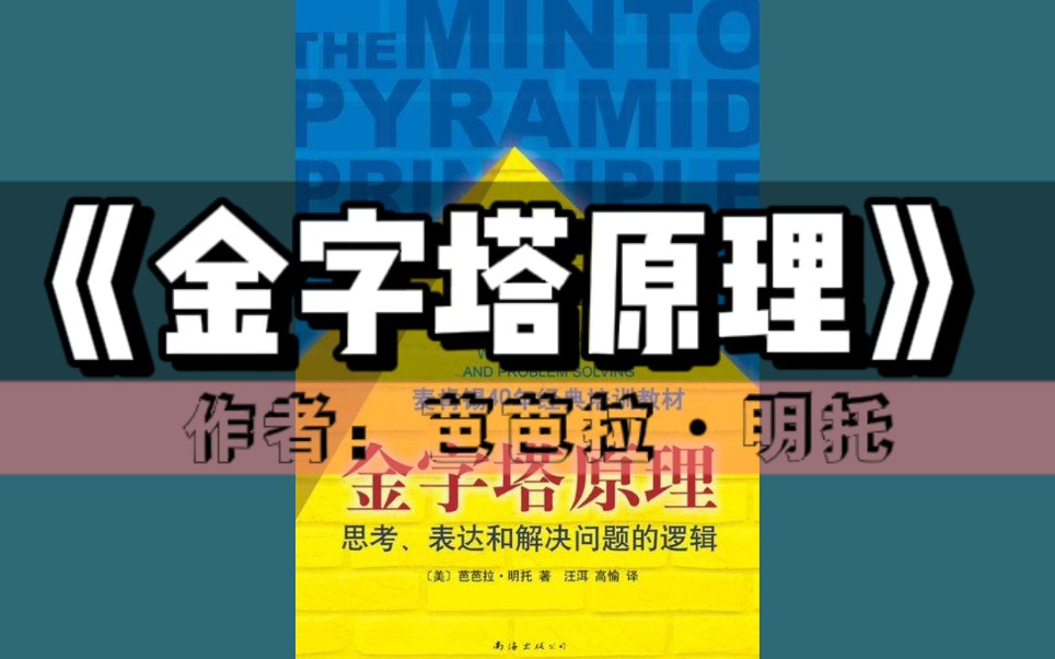 《金字塔原理:思考,表达和解决问题的逻辑》有声书