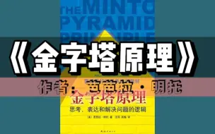 《金字塔原理：思考、表达和解决问题的逻辑》有声书｜逻辑思维系列丛书