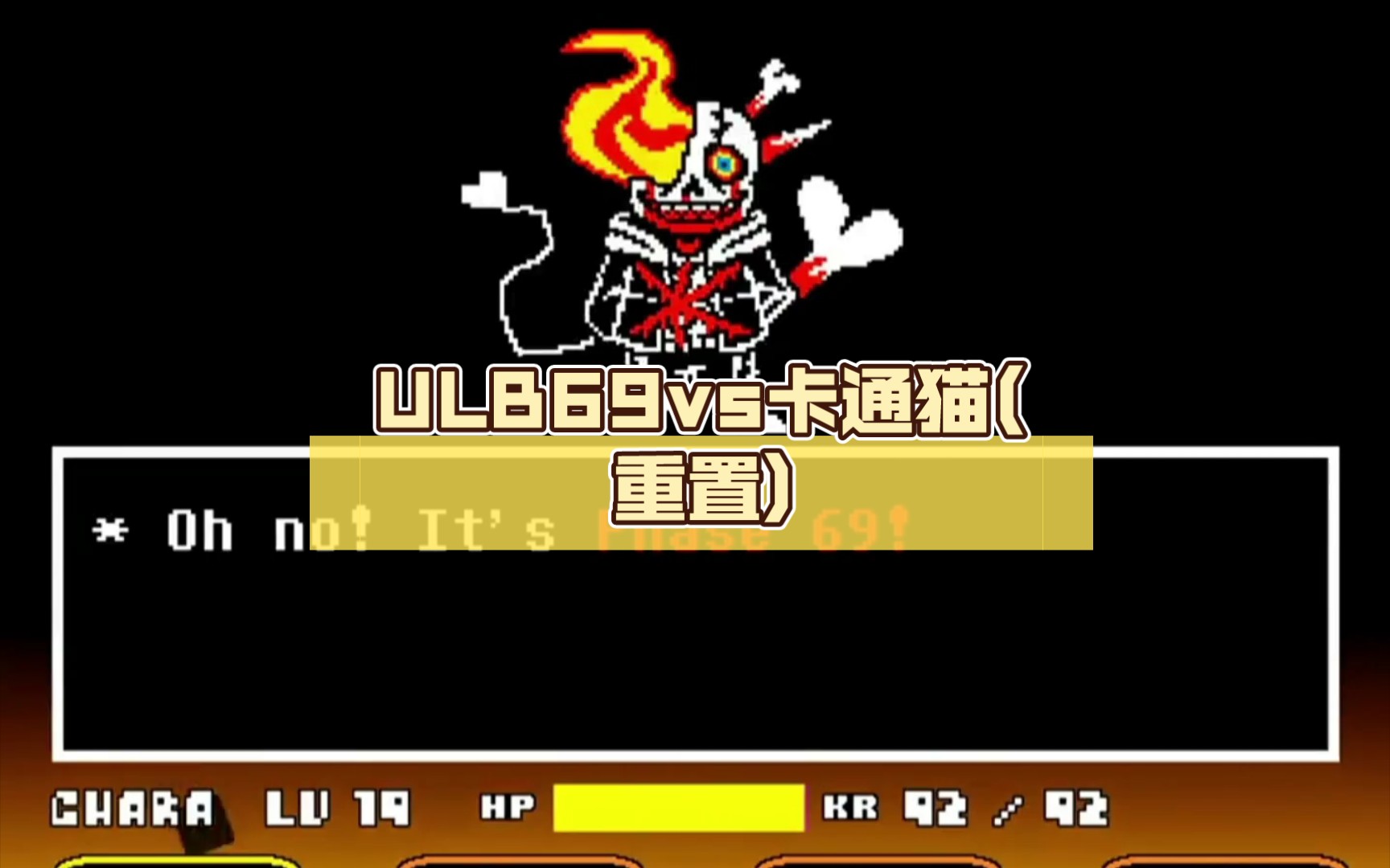 ulb69vs卡通猫(重置)