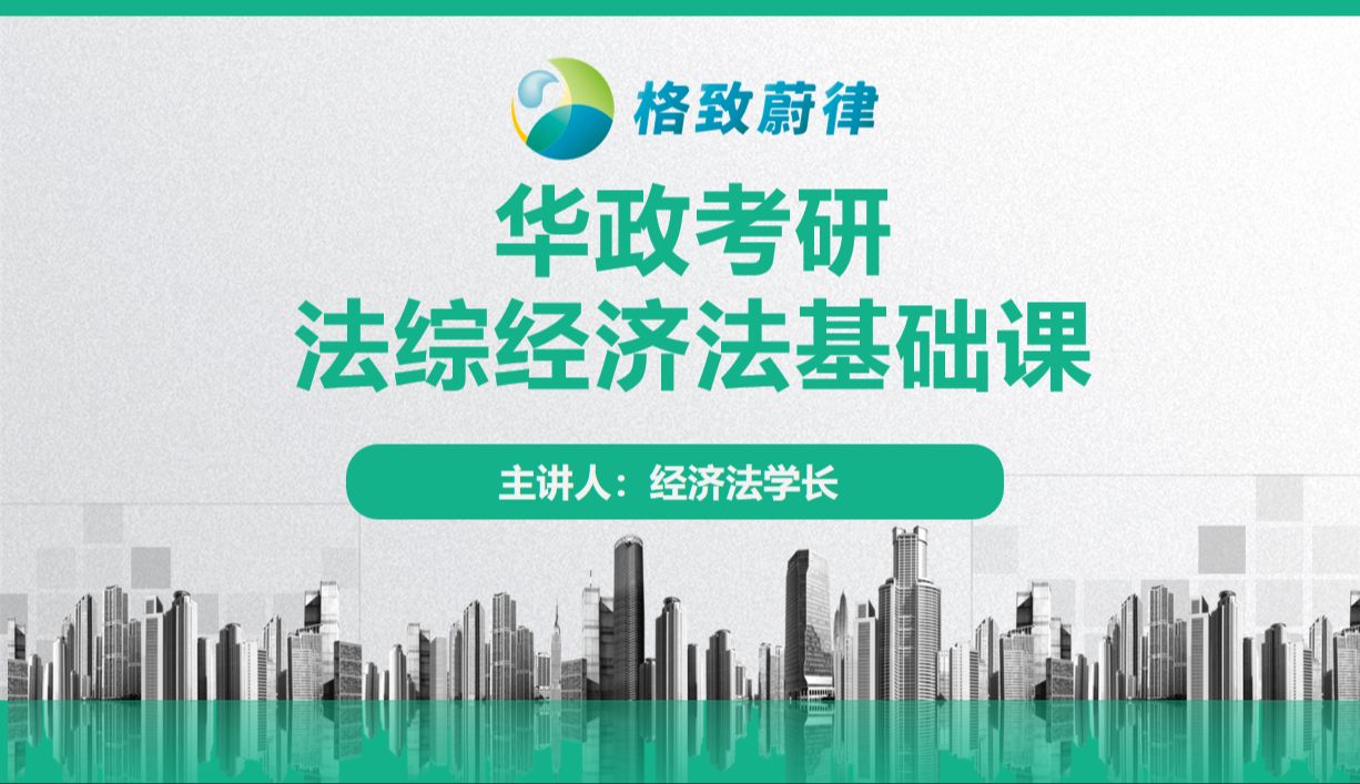 25级华东政法大学考研法综基础课——经济法(1)哔哩哔哩bilibili