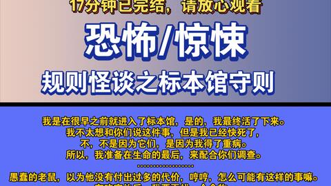 完结文〕规则怪谈之标本馆守则——好看的恐怖文，一更到底，请放心观看