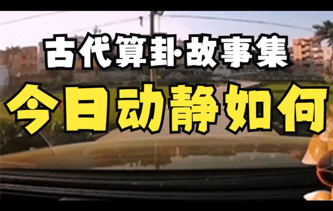 古代算卦故事集:今日动静如何哔哩哔哩bilibili