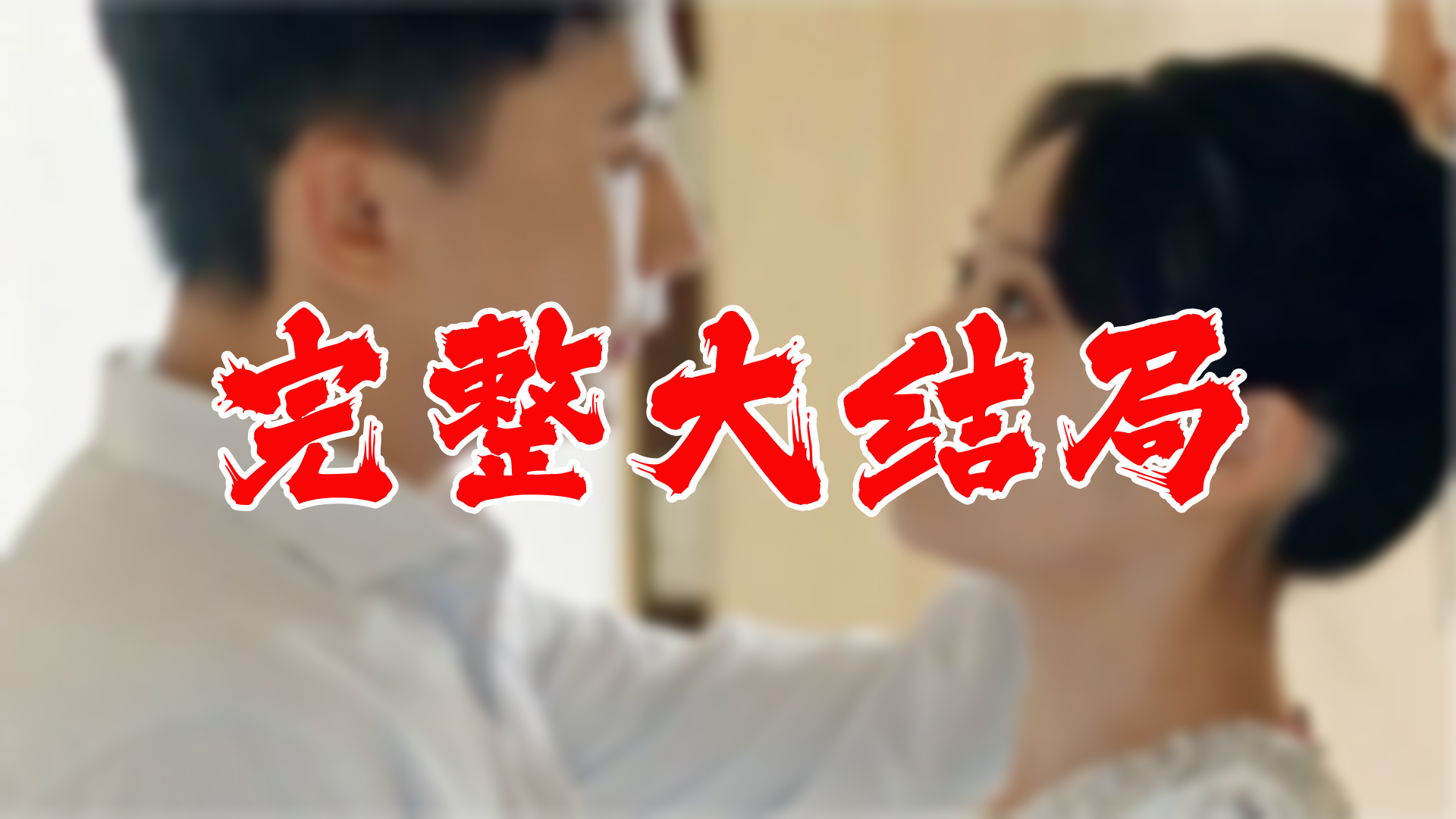 契约成婚总裁的豪门新娘 高清大结局 94集哔哩哔哩bilibili