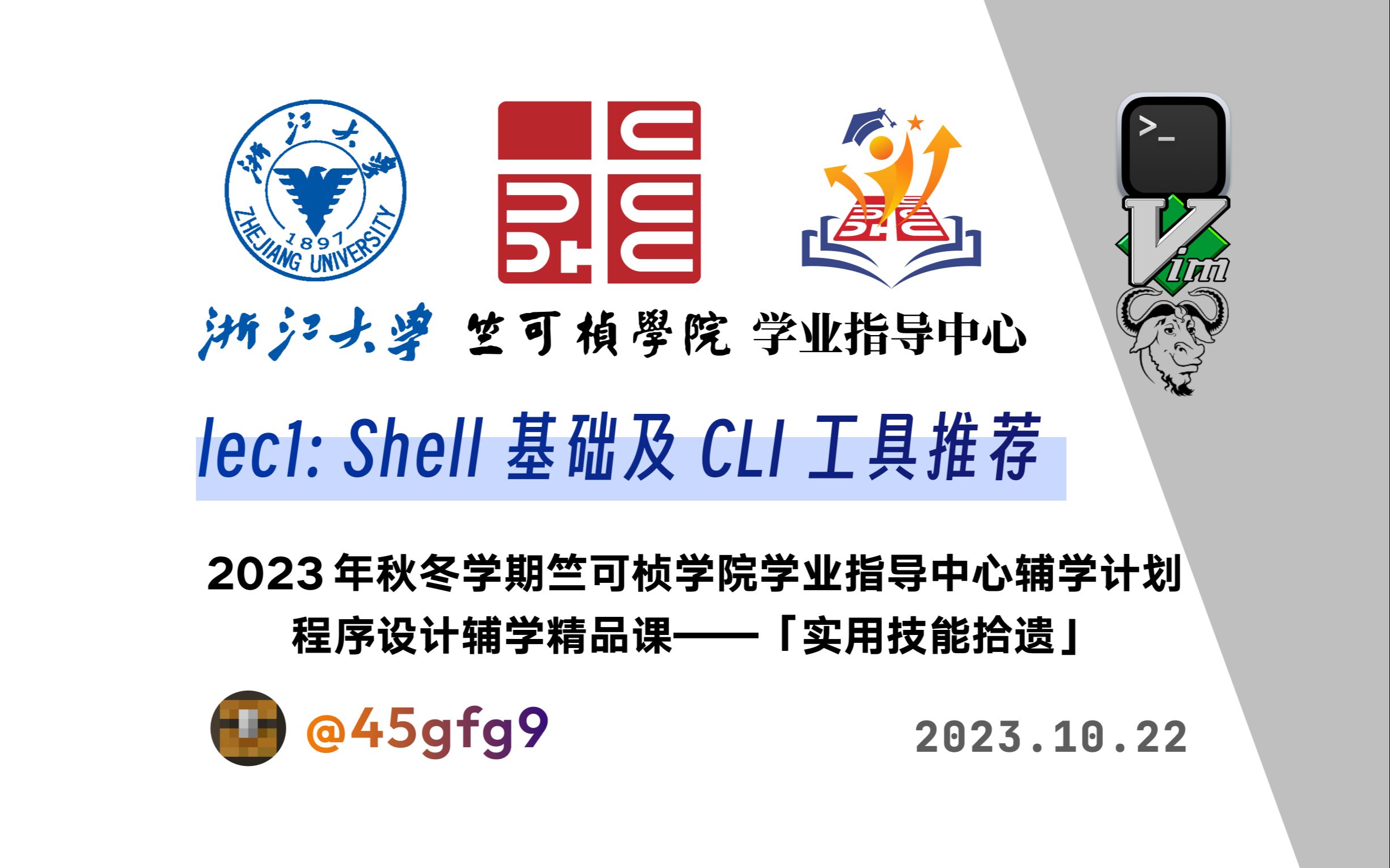 Shell 基础及 CLI 工具推荐 | 实用技能拾遗第一讲 | 浙江大学竺可桢学院学业指导中心辅学精品课【直播回放】哔哩哔哩bilibili