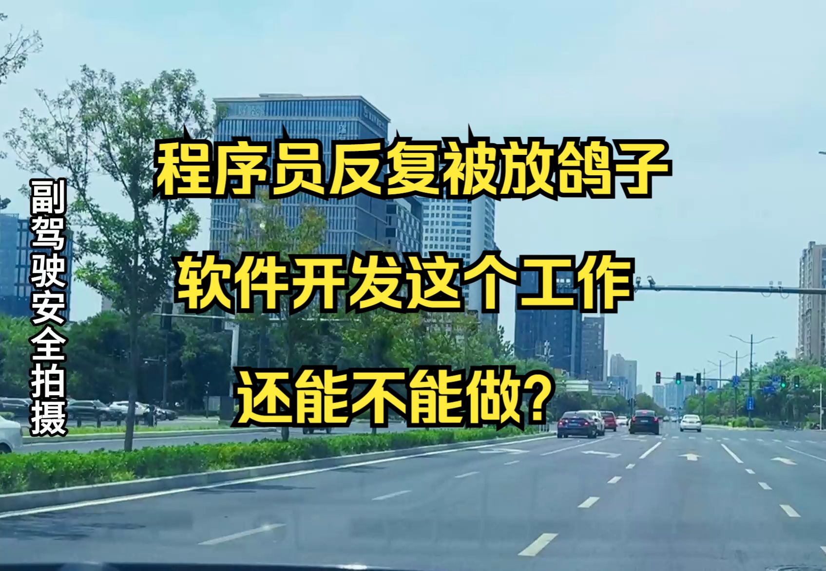 程序员反复被放鸽子,软件开发这个工作,还能不能做?哔哩哔哩bilibili