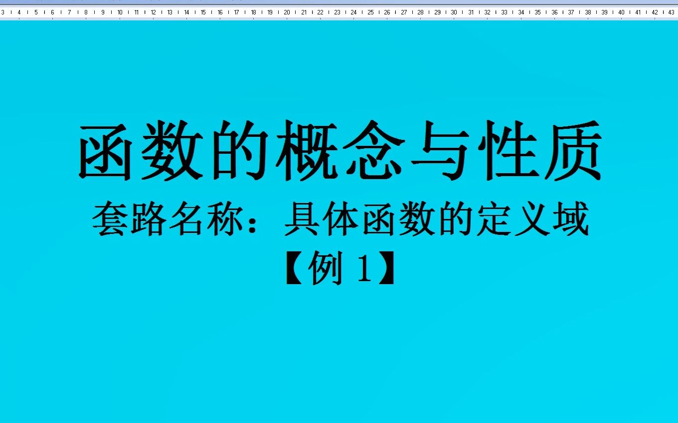 函数的概念与性质——具体函数的定义域+例1哔哩哔哩bilibili